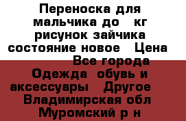 Переноска для мальчика до 12кг рисунок зайчика состояние новое › Цена ­ 6 000 - Все города Одежда, обувь и аксессуары » Другое   . Владимирская обл.,Муромский р-н